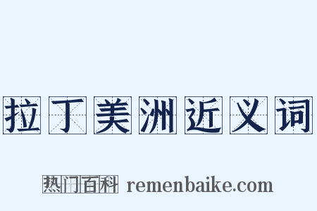 拉丁美洲近义词是什么意思的图片